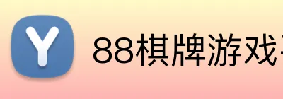 88棋牌游戏平台 Logo